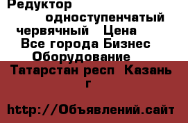 Редуктор NMRV-50, NMRV-63,  NMRW-63 одноступенчатый червячный › Цена ­ 1 - Все города Бизнес » Оборудование   . Татарстан респ.,Казань г.